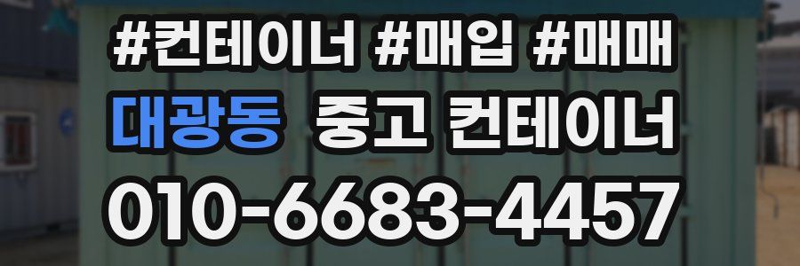 대광동 중고 컨테이너