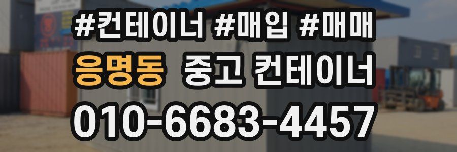 응명동 중고 컨테이너