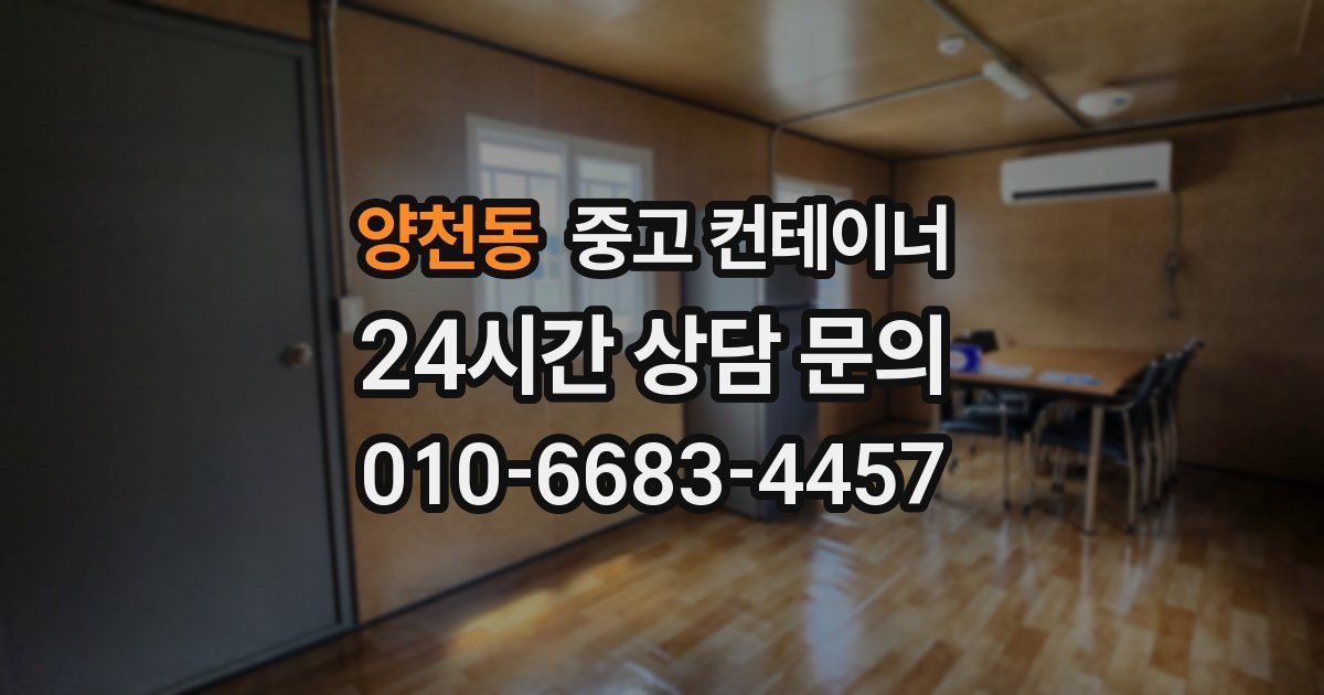 양천동 중고 컨테이너 매매