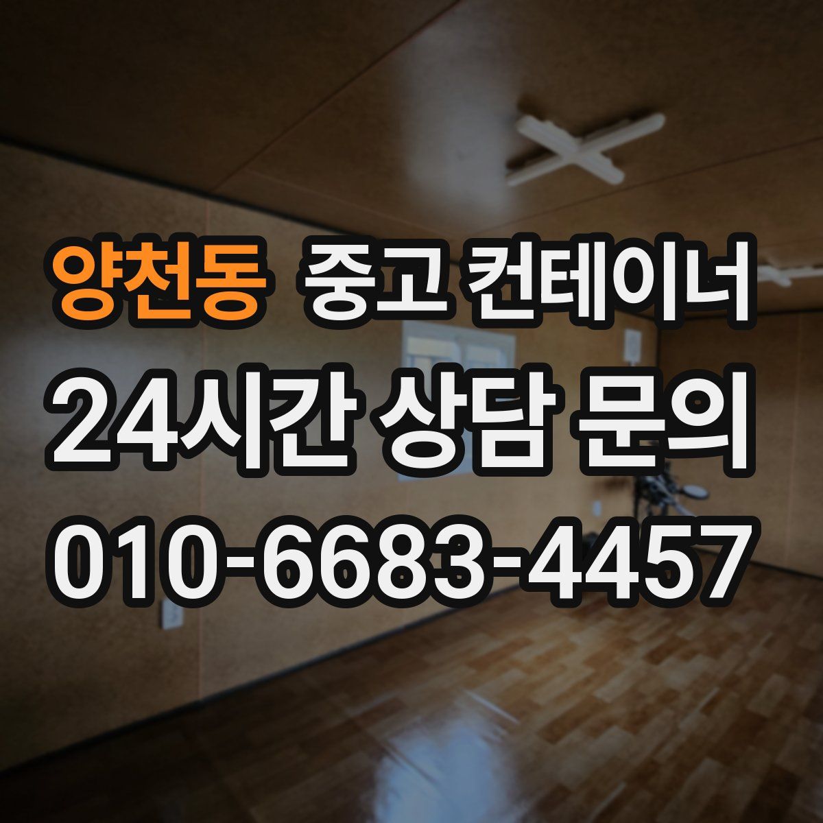 양천동 컨테이너 매매