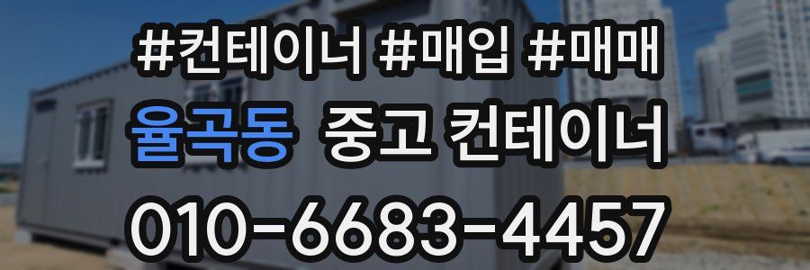 율곡동 중고 컨테이너