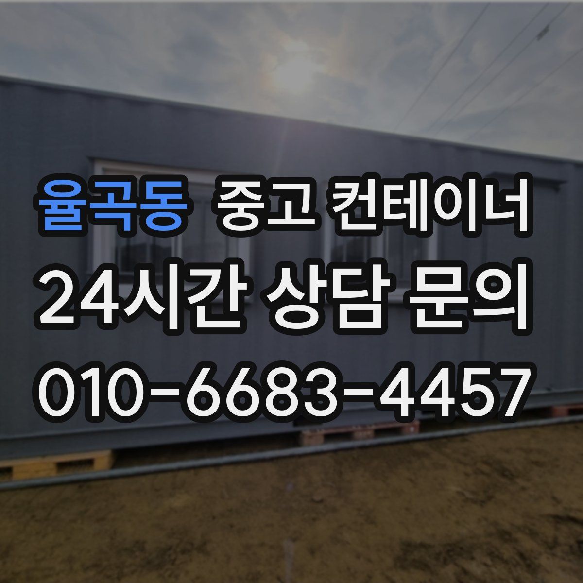 율곡동 컨테이너 매매