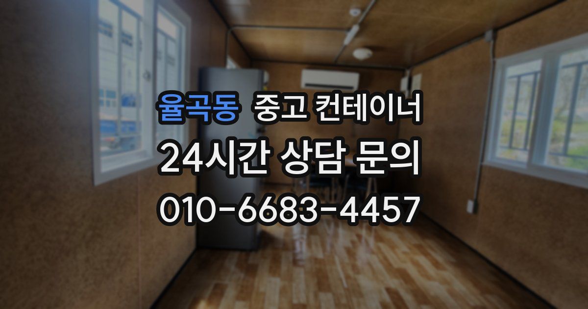 율곡동 중고 컨테이너 매매