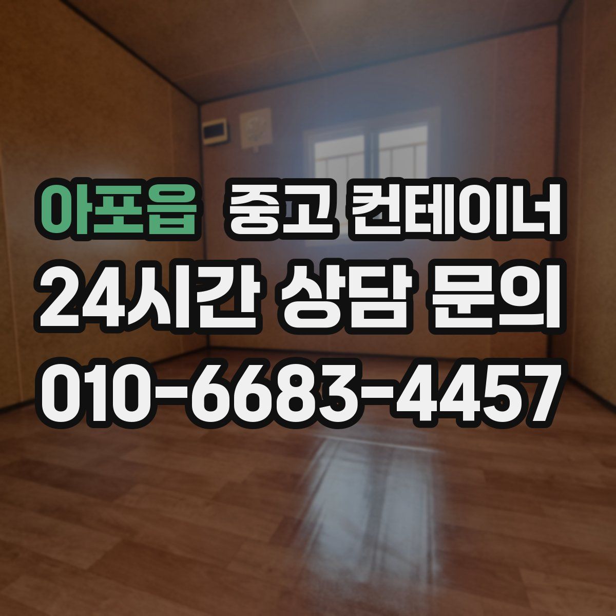 아포읍 컨테이너 매매