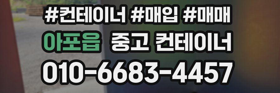 아포읍 중고 컨테이너