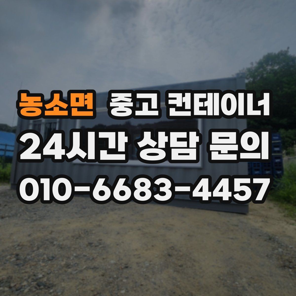 농소면 중고 컨테이너 매매 현장 사무실 컨테이너를 교체할 때 필요한 기준