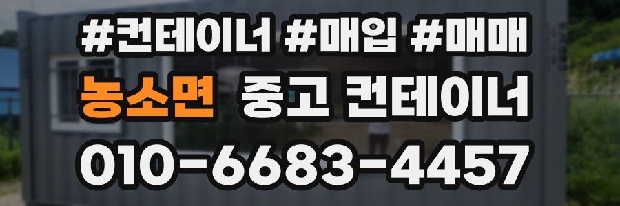 농소면 중고 컨테이너