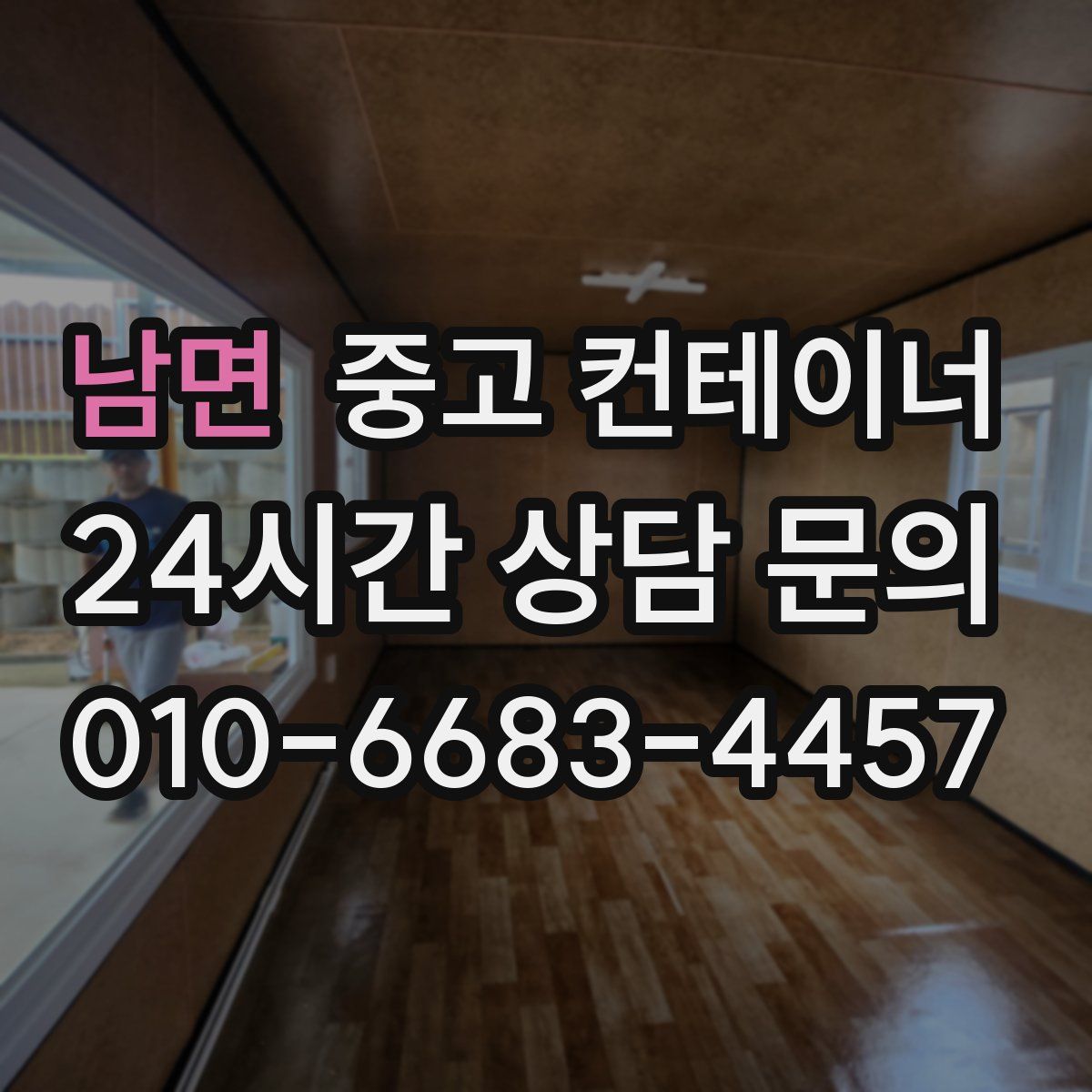 남면 컨테이너 매매