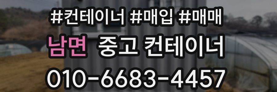 남면 중고 컨테이너