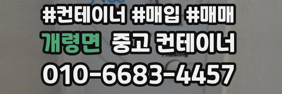 개령면 중고 컨테이너