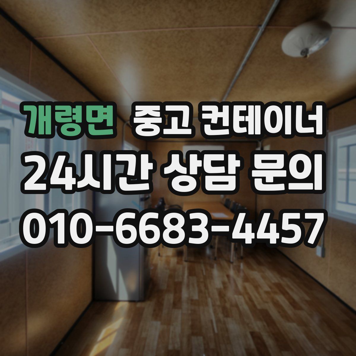 개령면 컨테이너 매매