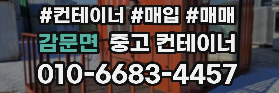 감문면 중고 컨테이너
