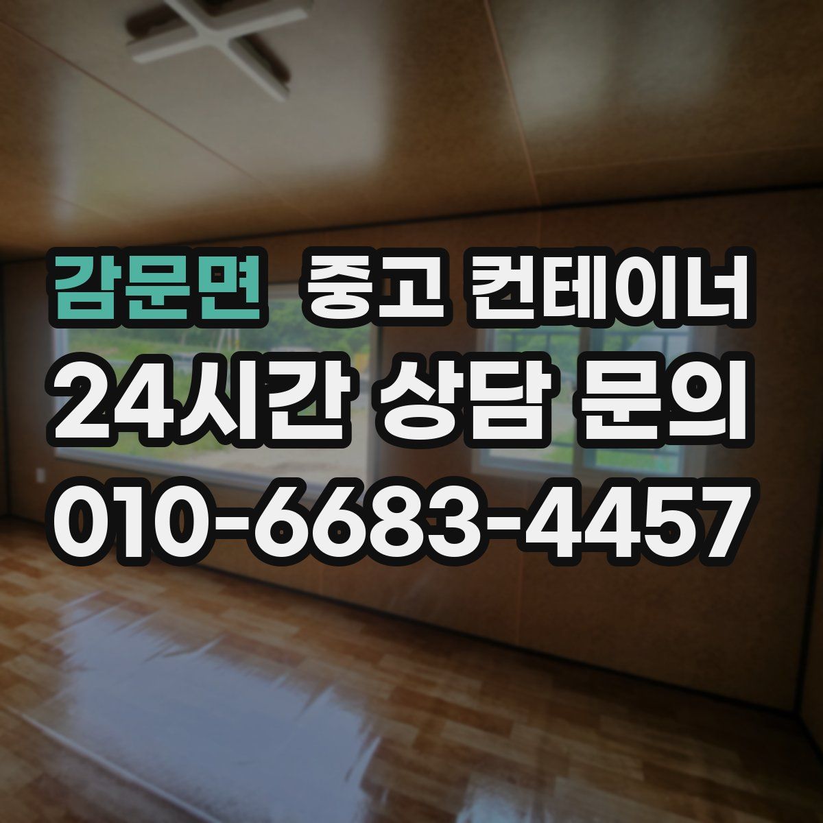 감문면 컨테이너 매매