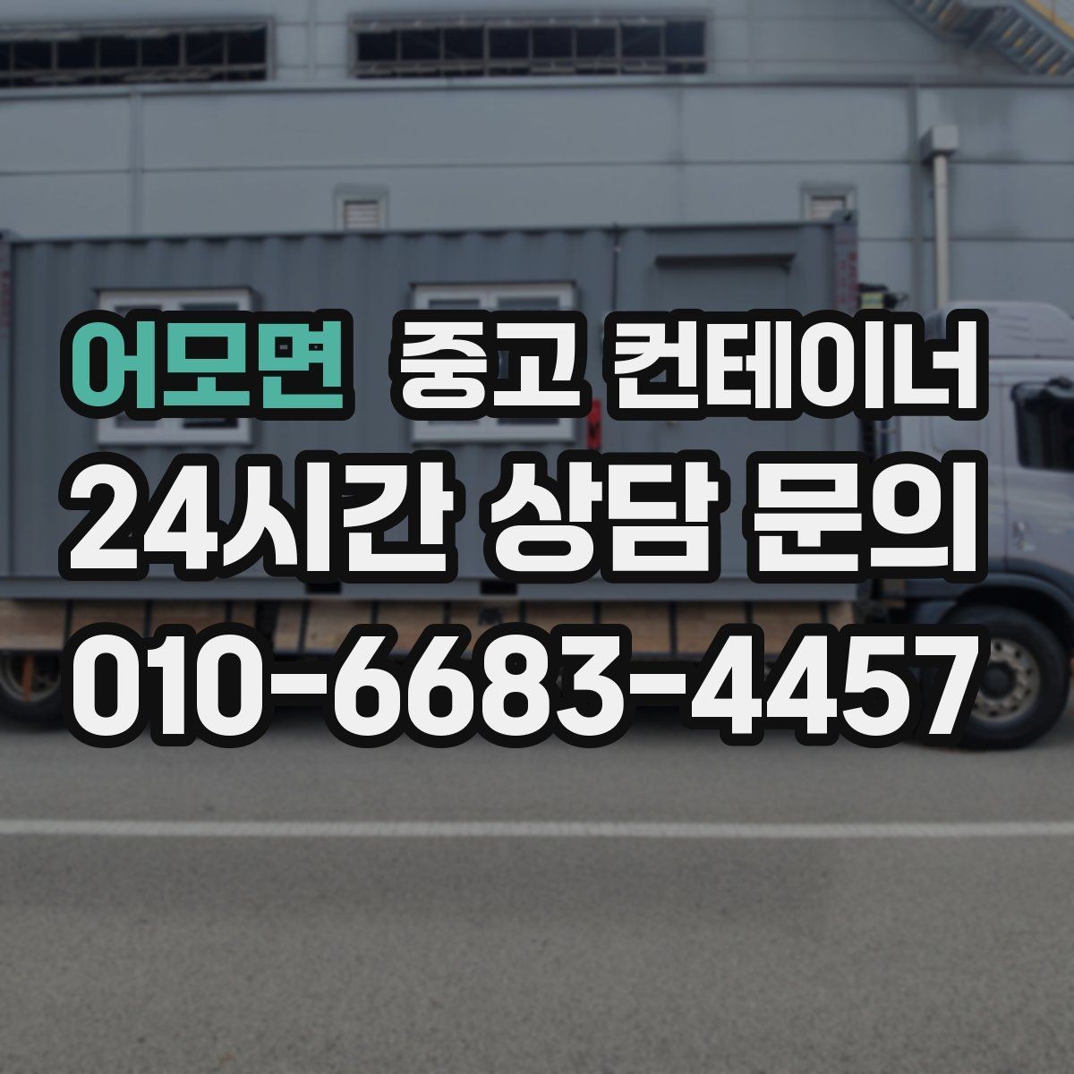 어모면 중고 컨테이너 매매 교체 전 반드시 확인해야 할 사전 체크사항