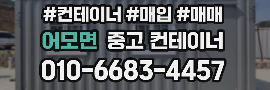 어모면 중고 컨테이너