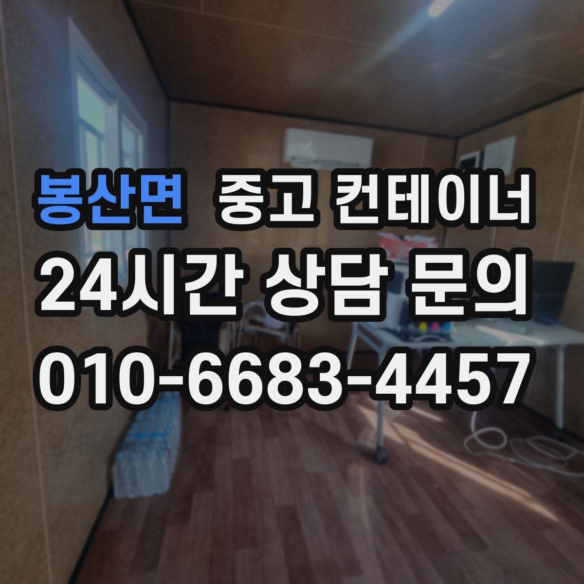 봉산면 중고 컨테이너 매매 사업 확장 전 기존 시설을 비우는 흐름
