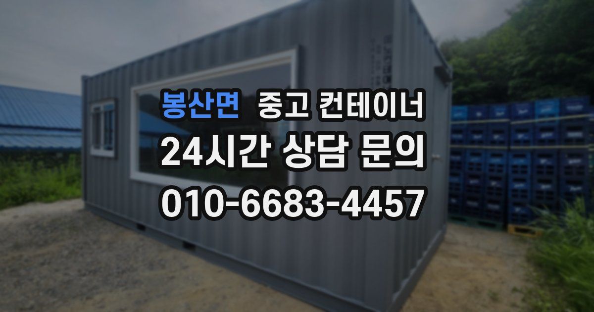 봉산면 중고 컨테이너 매매