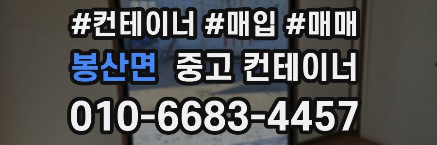 봉산면 중고 컨테이너