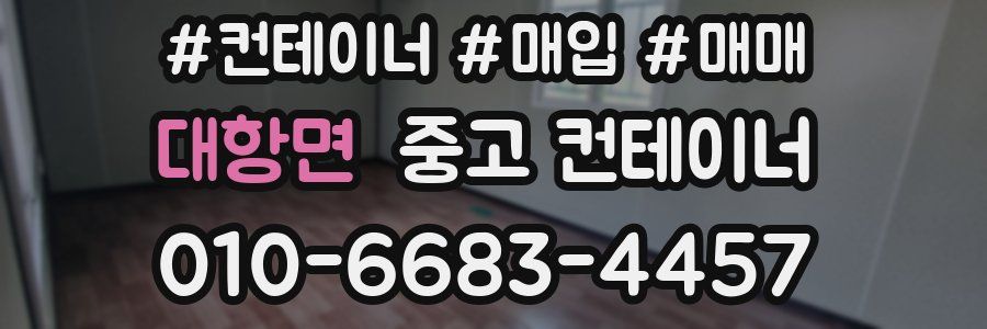 대항면 중고 컨테이너