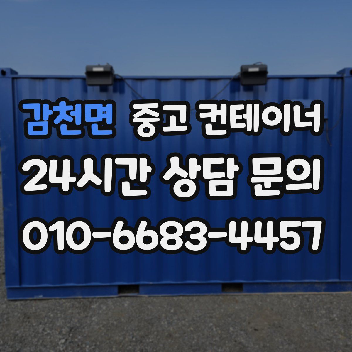 감천면 컨테이너 매매