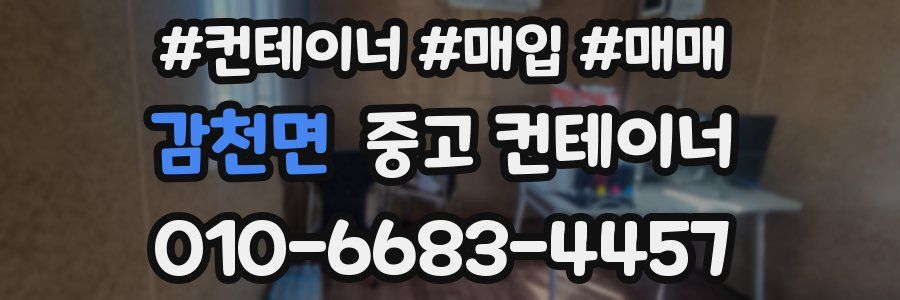 감천면 중고 컨테이너