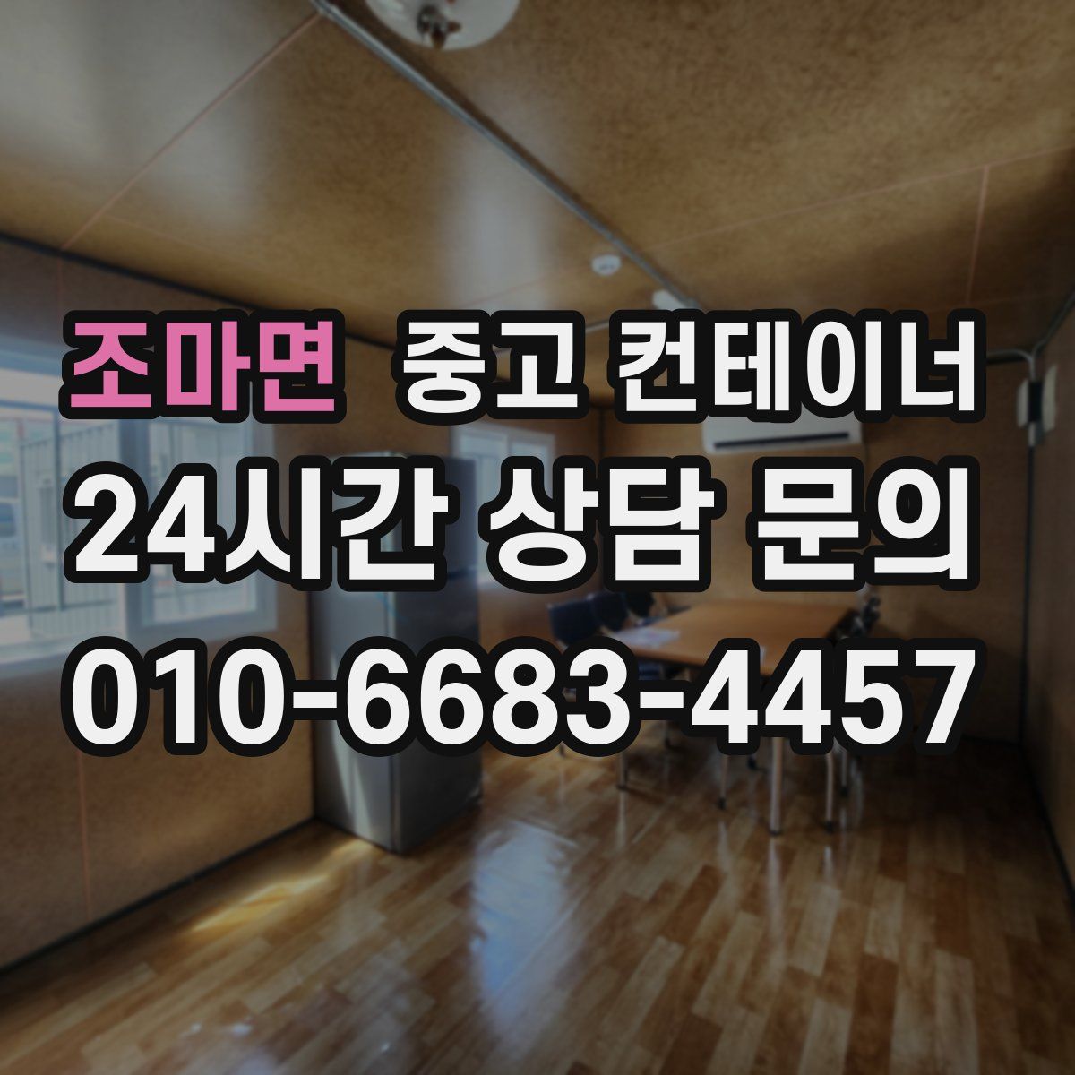 조마면 컨테이너 매매