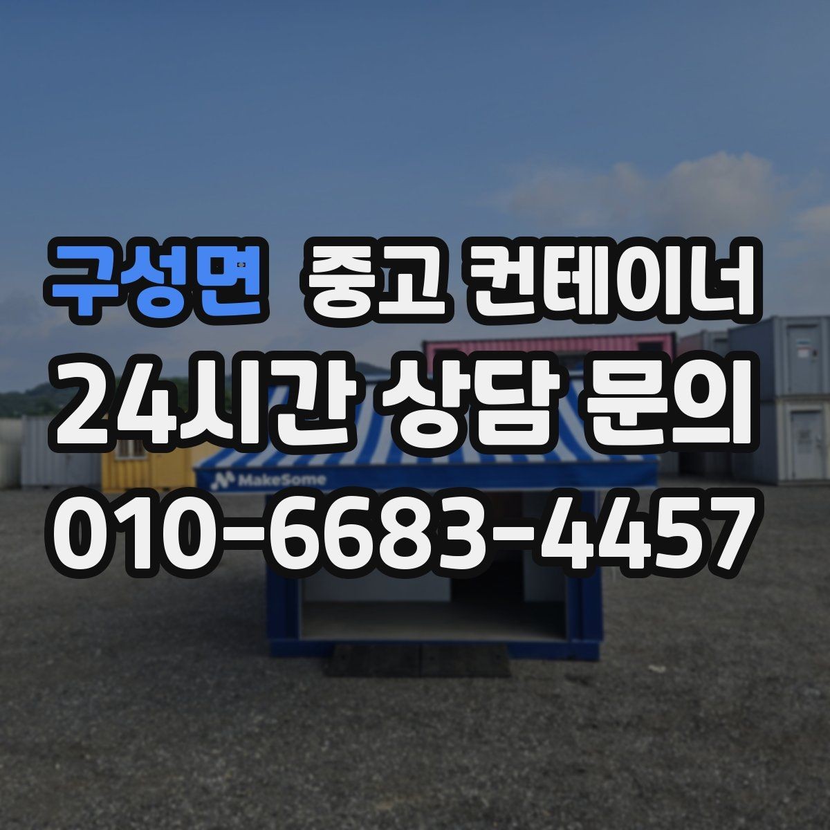 구성면 중고 컨테이너 매매 동호회 동창회 물품 보관동을 정리하는 절차