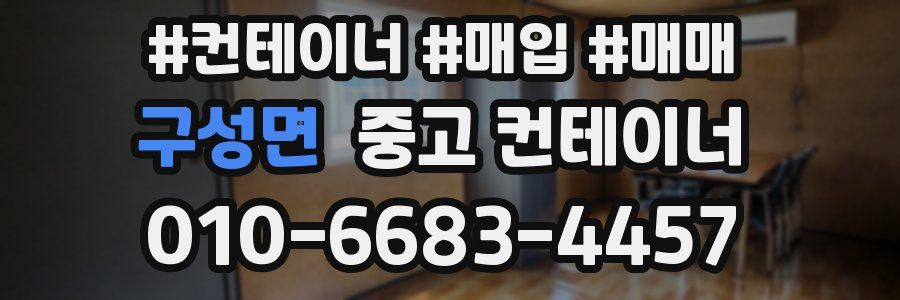 구성면 중고 컨테이너