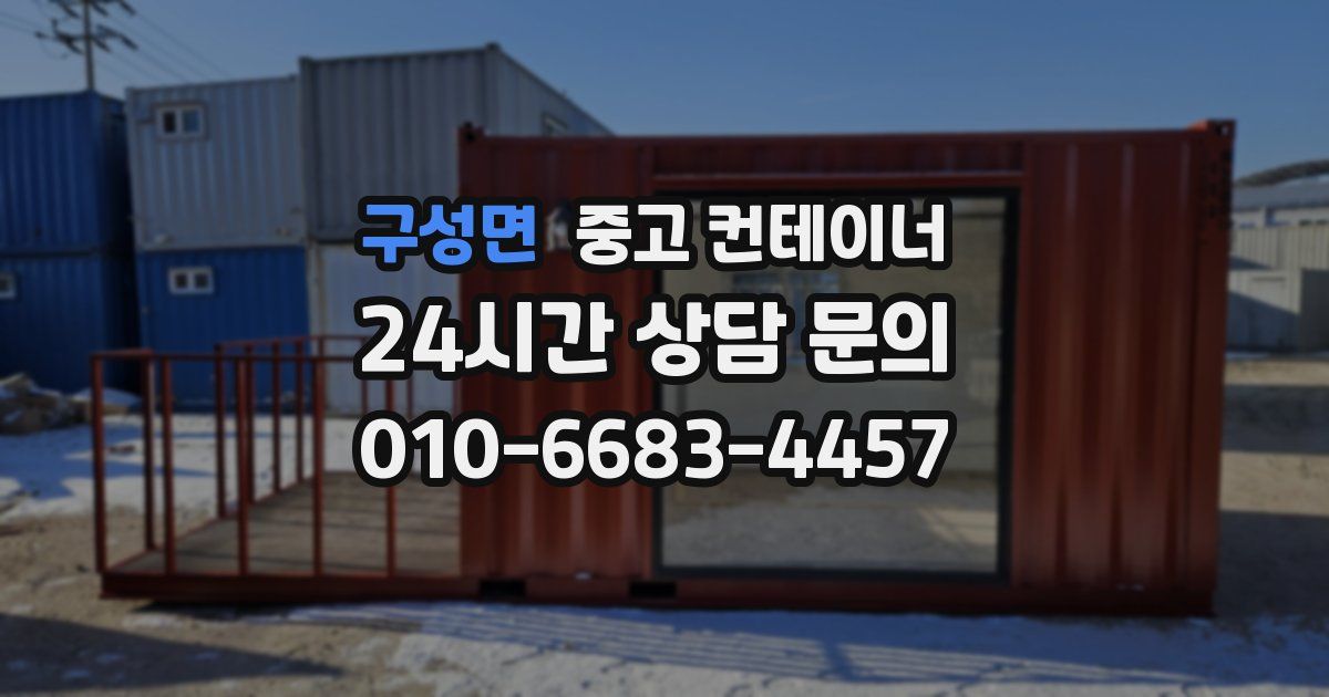 구성면 중고 컨테이너 매매