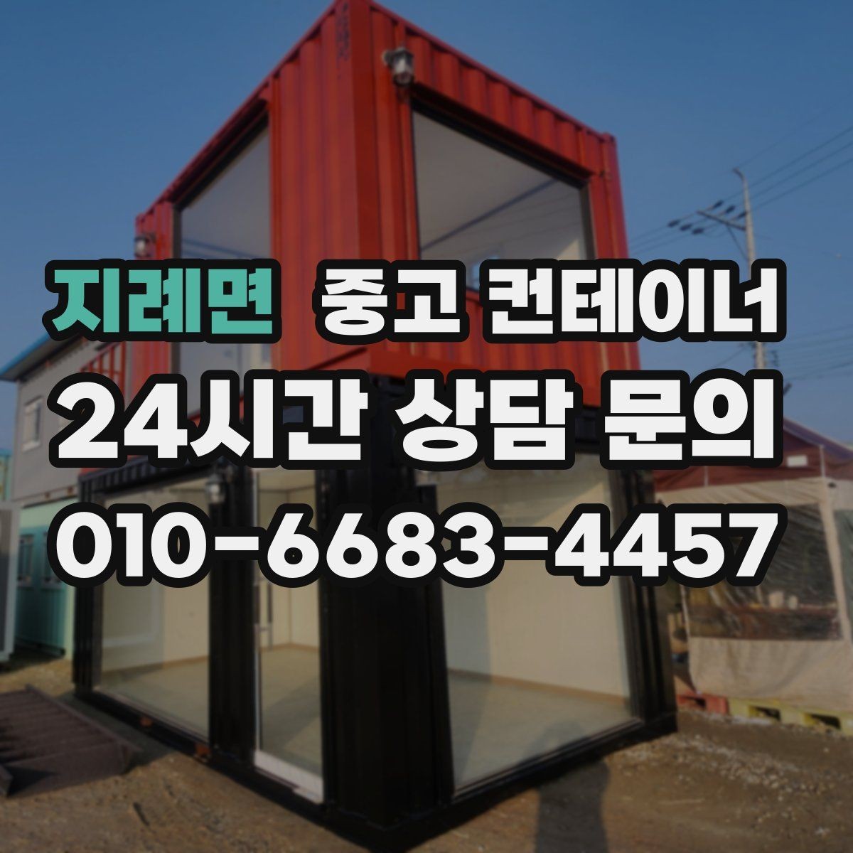 지례면 중고 컨테이너 매매 직원 휴게실 교체 시 기존 컨테이너 처리법