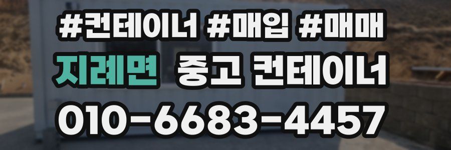 지례면 중고 컨테이너