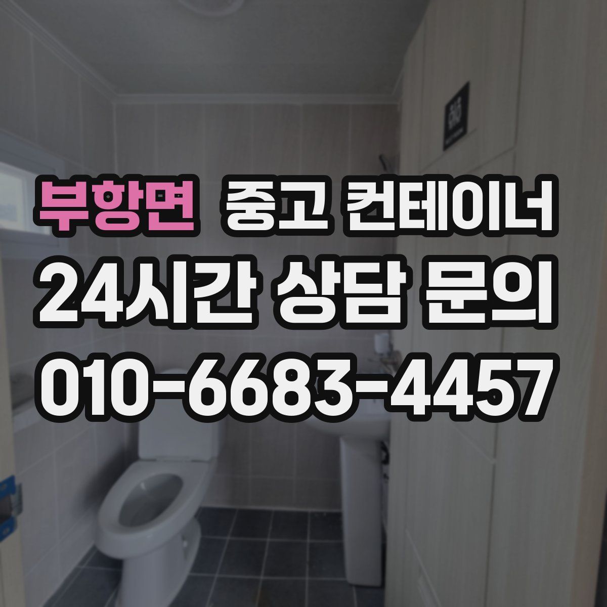 부항면 컨테이너 매매