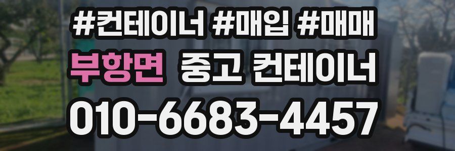 부항면 중고 컨테이너