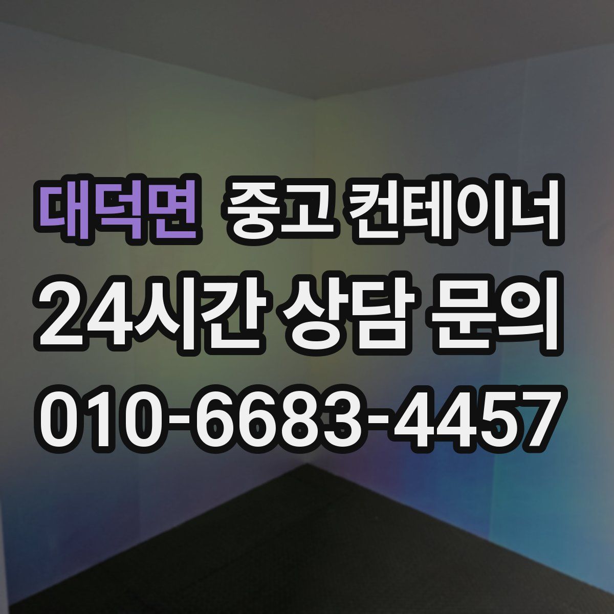 대덕면 컨테이너 매매