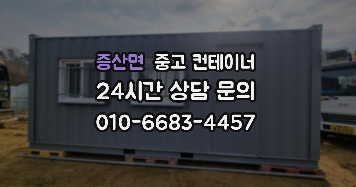 증산면 중고 컨테이너 매매