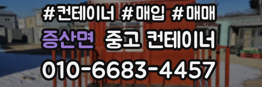 증산면 중고 컨테이너