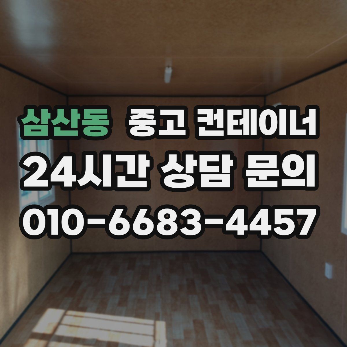 삼산동 중고 컨테이너 매매 취미 부업 공간을 정리하고 생활 공간을 되찾는 방법