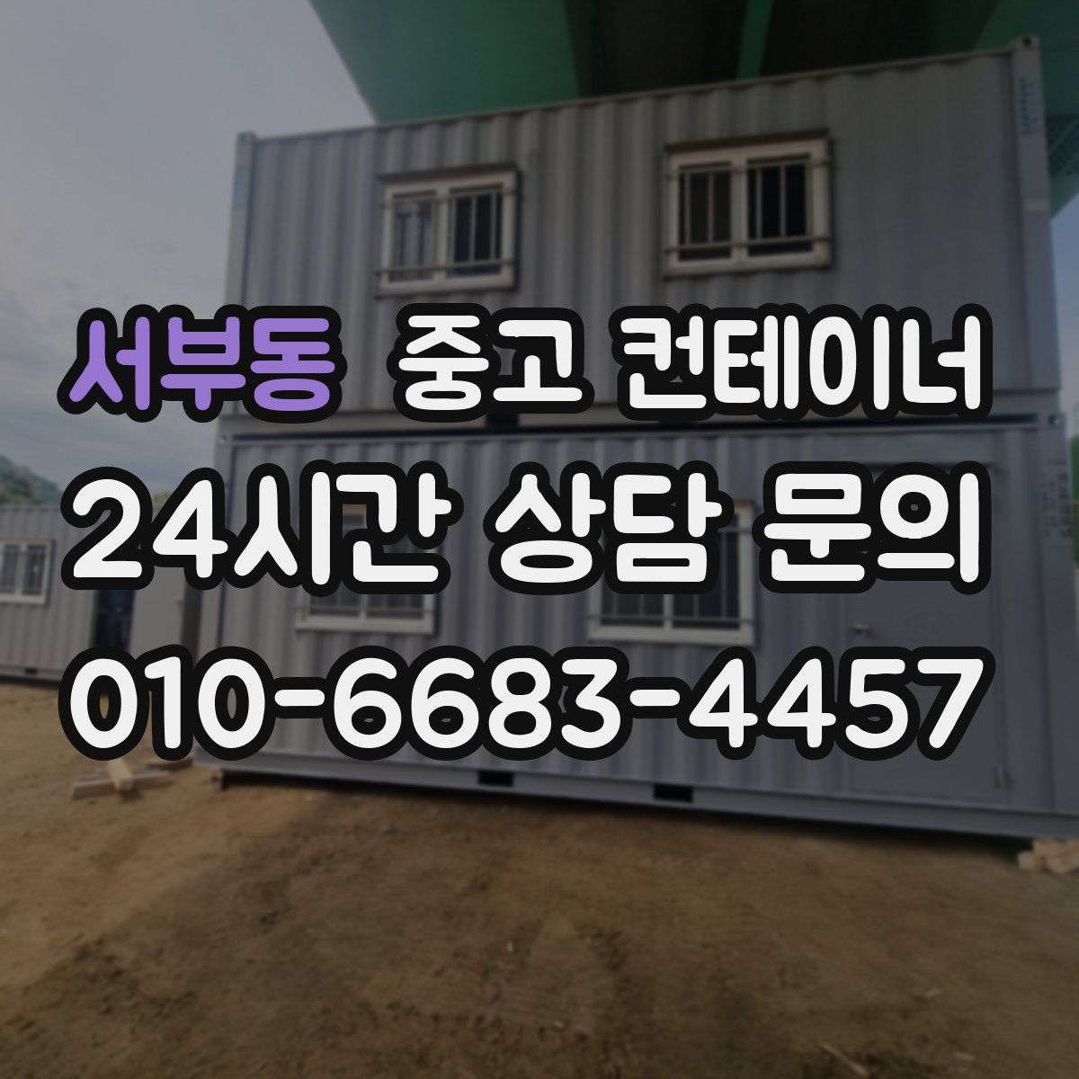 서부동 컨테이너 매매