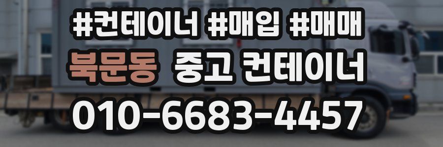 북문동 중고 컨테이너