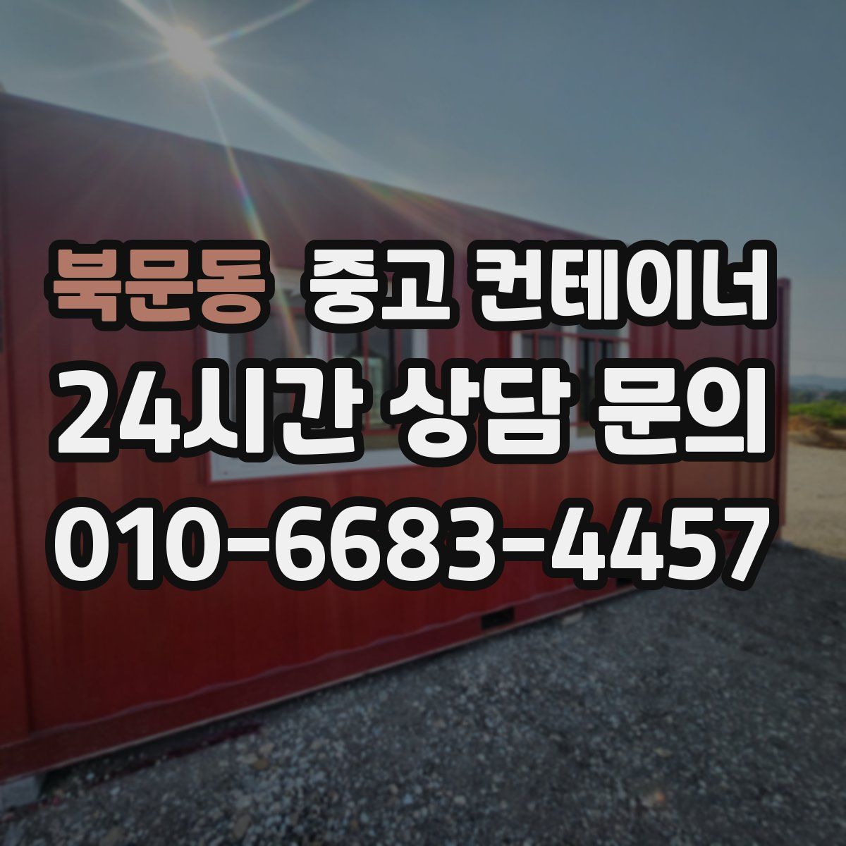 북문동 컨테이너 매매