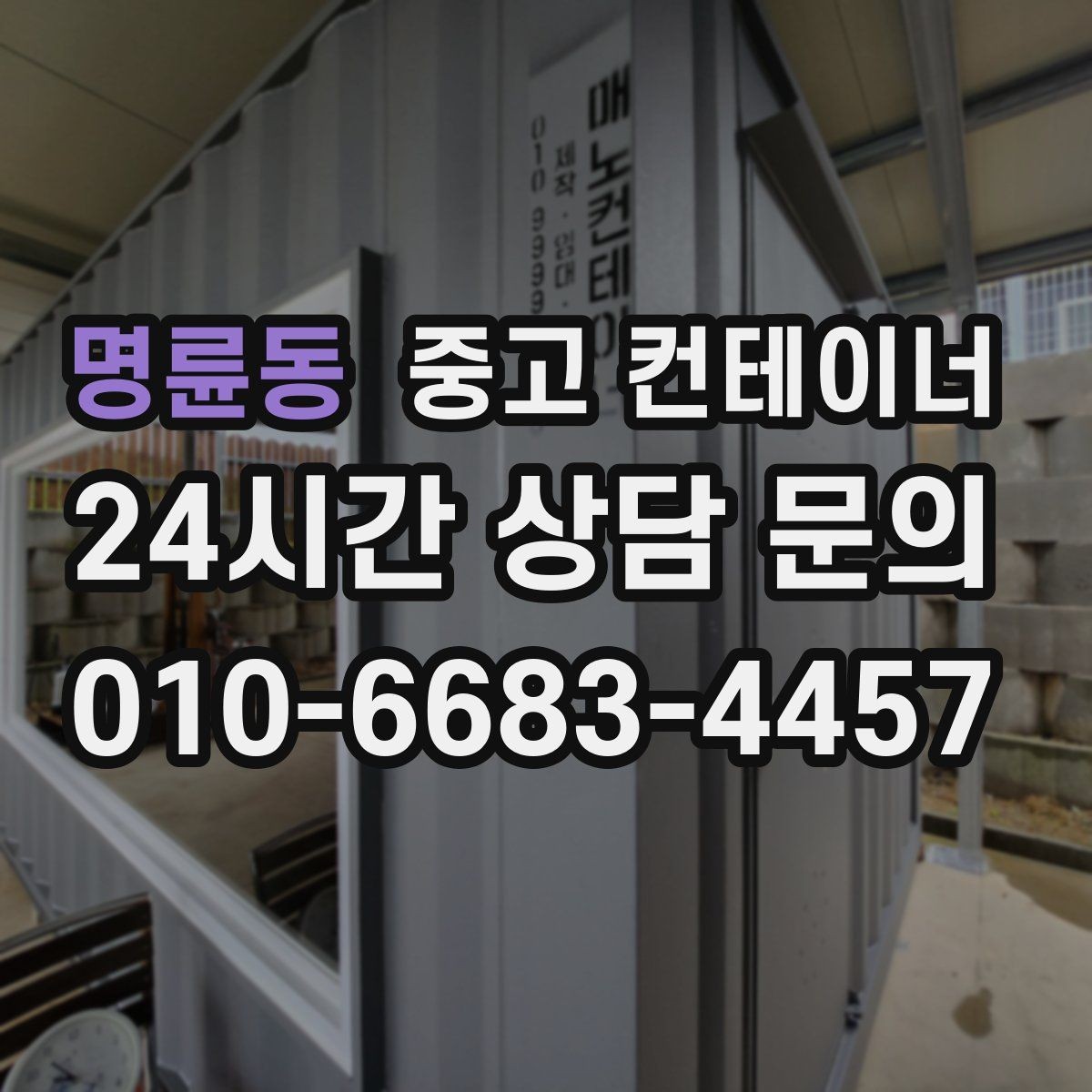 명륜동 중고 컨테이너 매매 마을 공동 창고로 쓰던 컨테이너 정리 요령