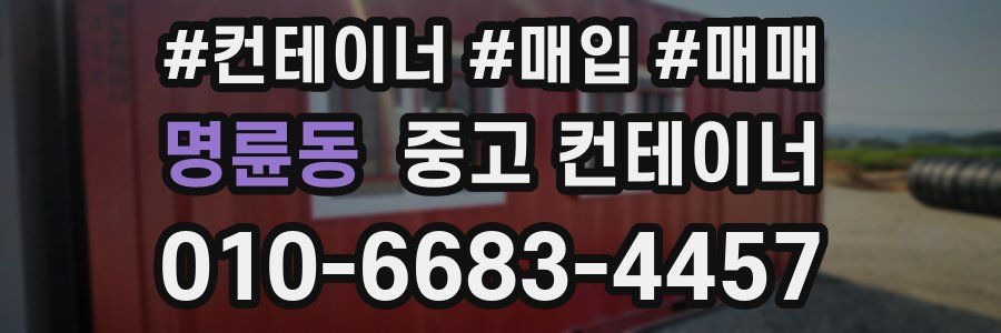 명륜동 중고 컨테이너
