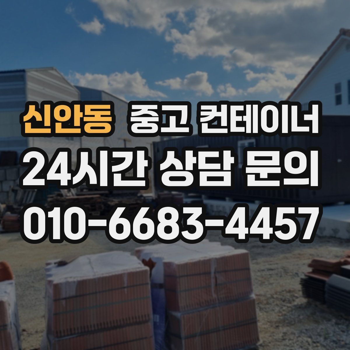 신안동 중고 컨테이너 매매 농업시설 확장 전에 기존 동을 정리하는 이유
