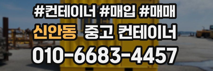 신안동 중고 컨테이너