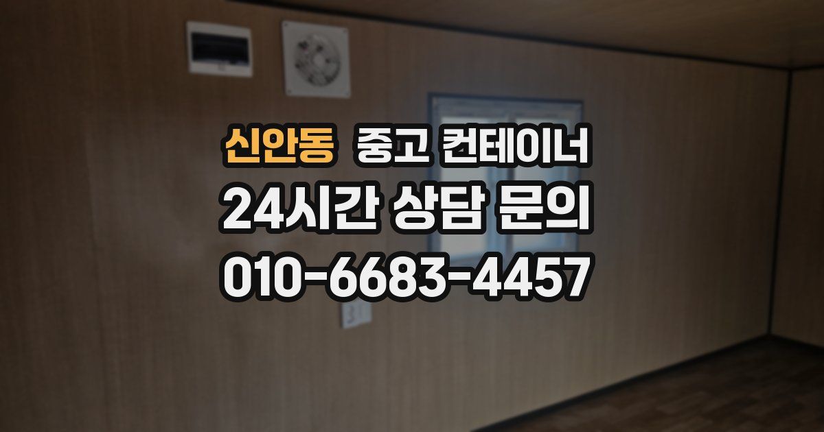 신안동 중고 컨테이너 매매