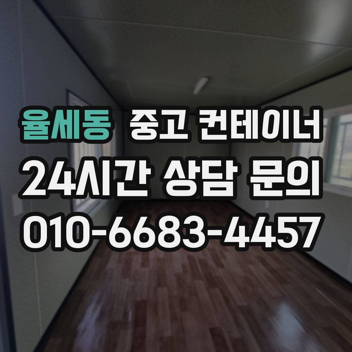 율세동 컨테이너 매매