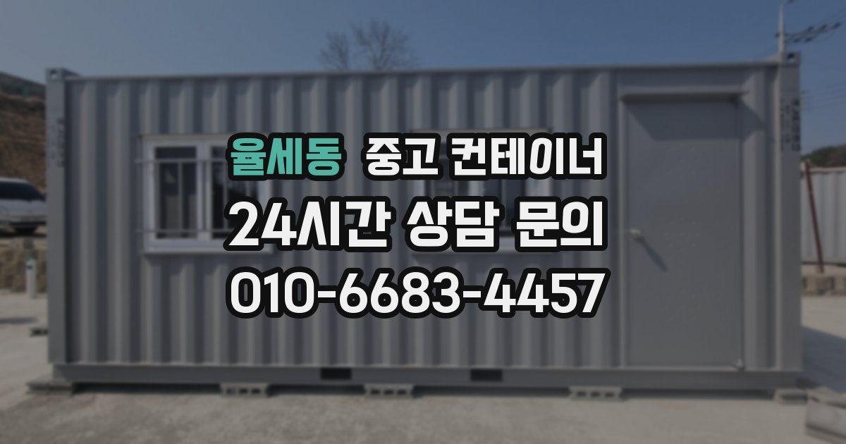 율세동 중고 컨테이너 매매
