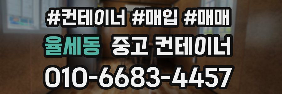 율세동 중고 컨테이너