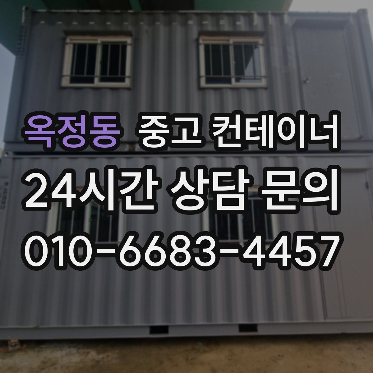옥정동 중고 컨테이너 매매 여러 현장을 동시에 정리해야 할 때 계획 세우기