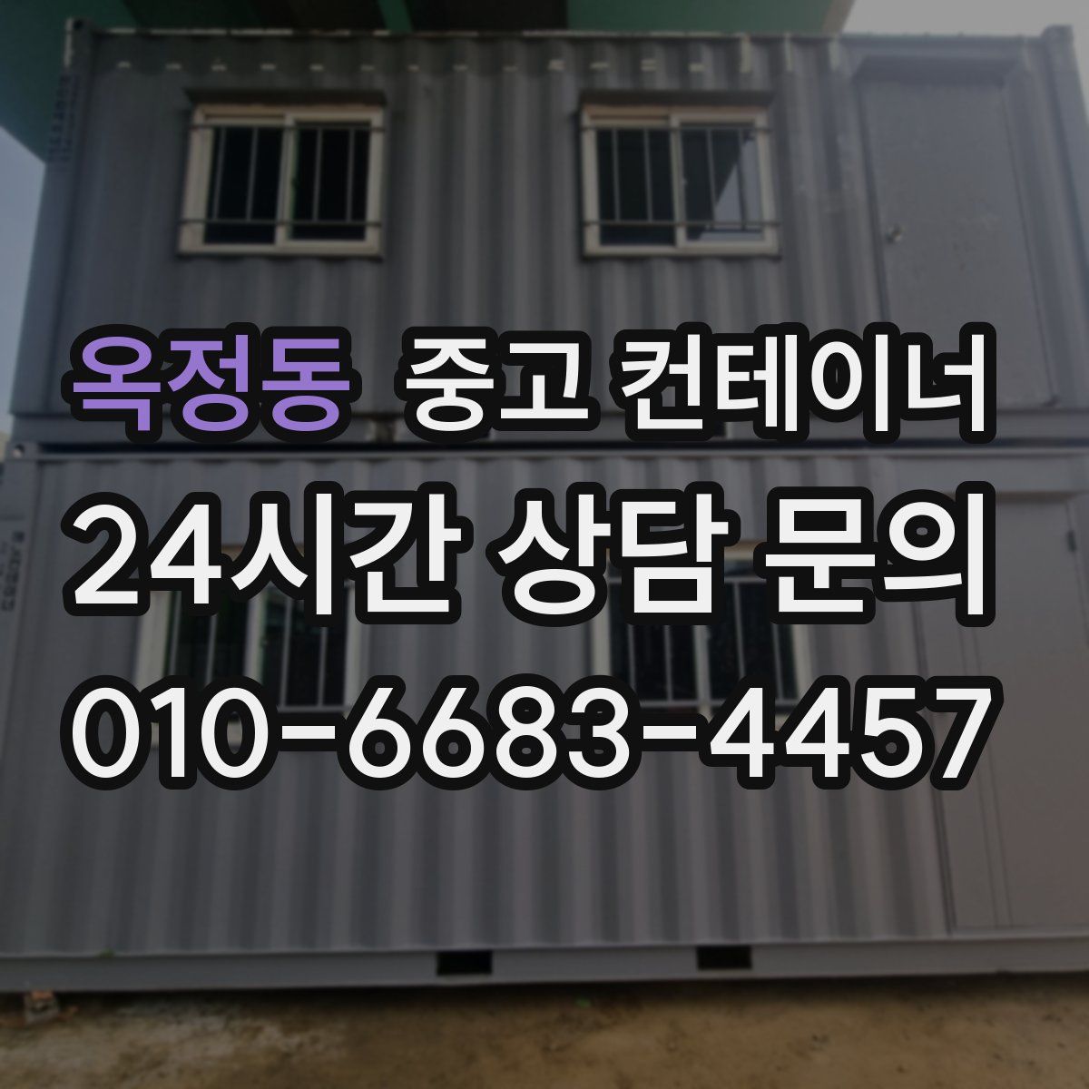 옥정동 컨테이너 매매
